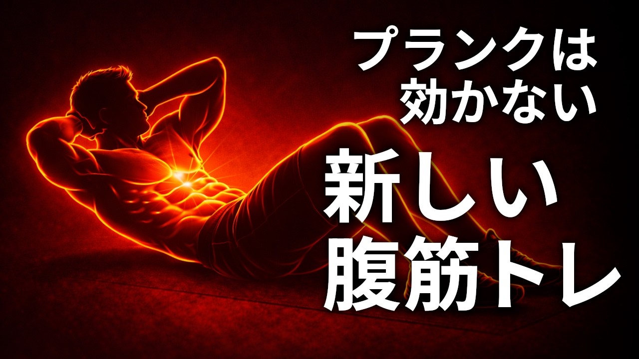 プランクは腹筋に効かない。バキバキにする新しい腹筋トレ