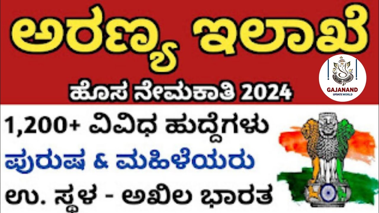 Forest Recruitment 2024 | Govt Job | Forest Guard | #forestguard #governmentjob #gajanandupdate