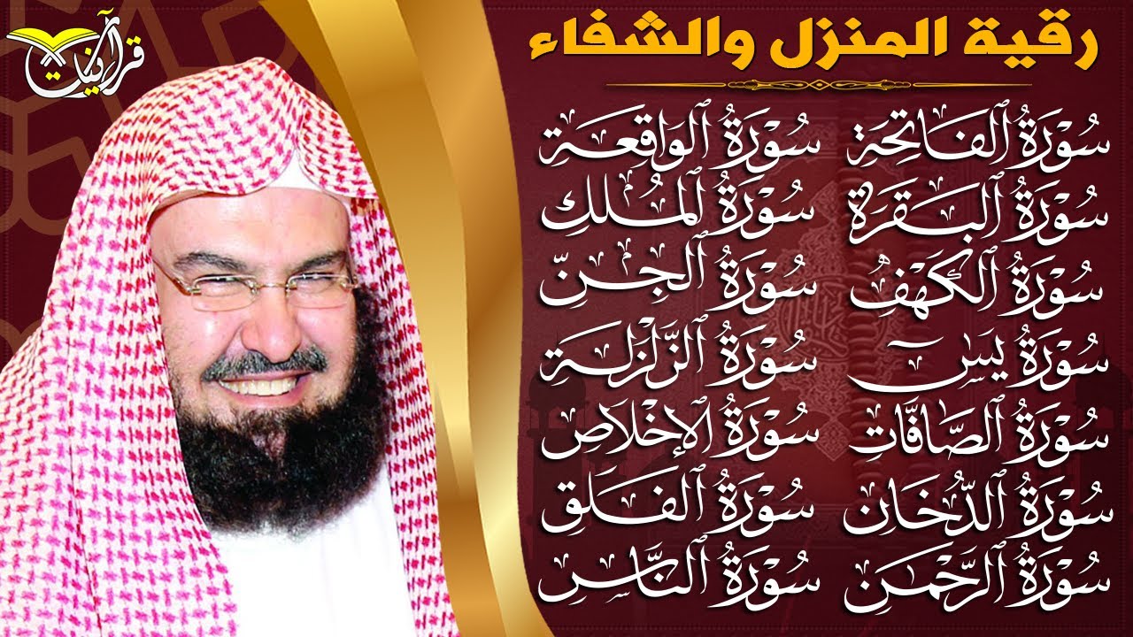 رقية البيت طاردة الشياطين | سورة الفاتحة البقرة الكهف يس الواقعة الرحمن الملك الصافات الدخان الجن