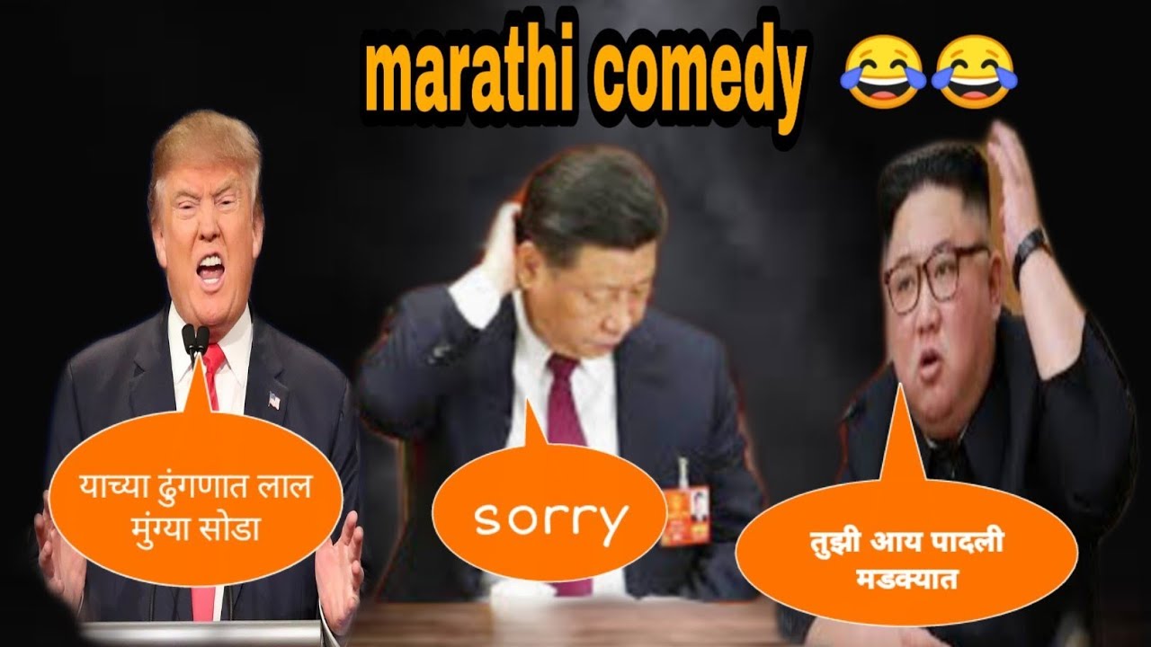 Trump tatya | jinping | kim jong un | Marathi dubbing video | Nautanki saala