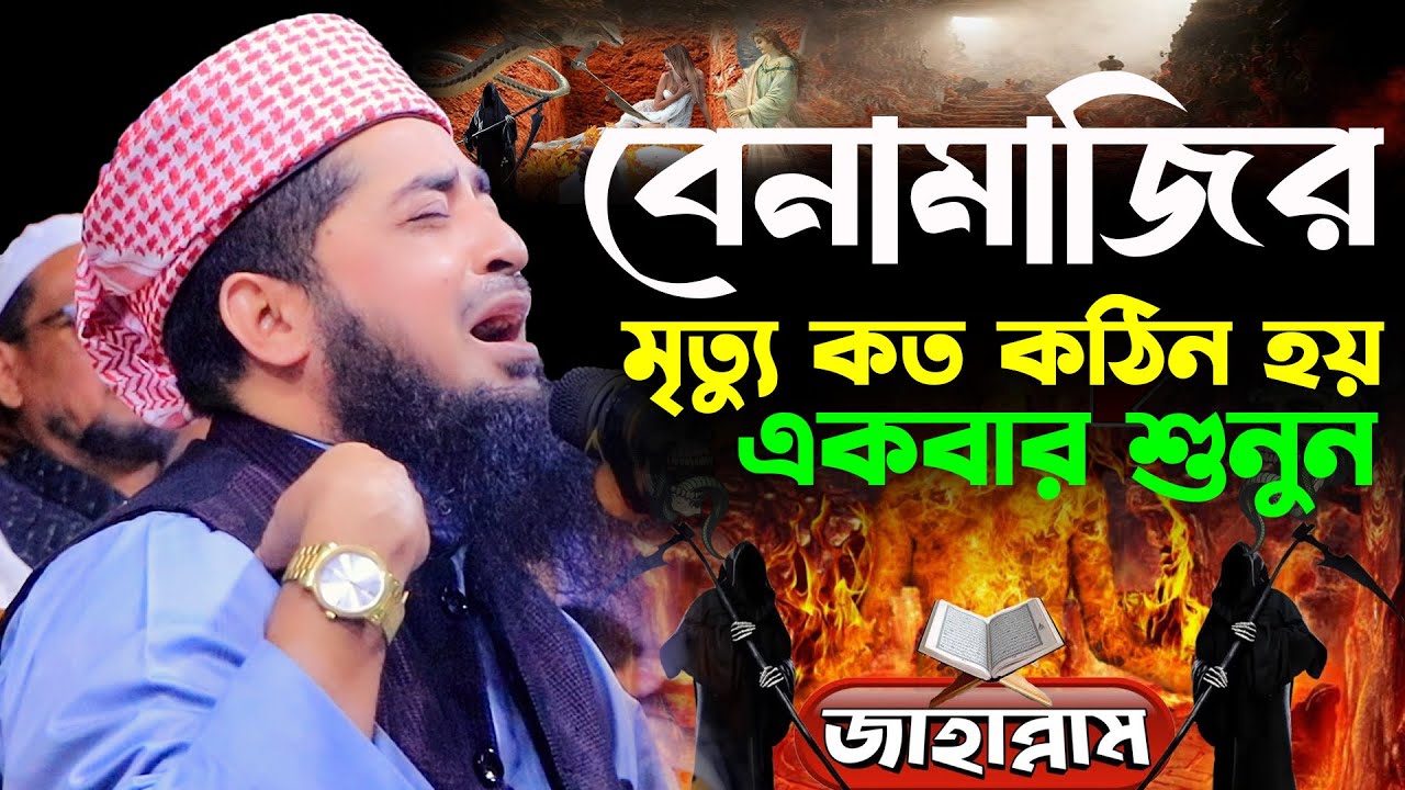 বেনামাজির মৃত্যু কত কঠিন হয় একবার শুনুন | Eliasur Rahman zihadi waz | ইলিয়াছুর রহমান জিহাদী ওয়াজ