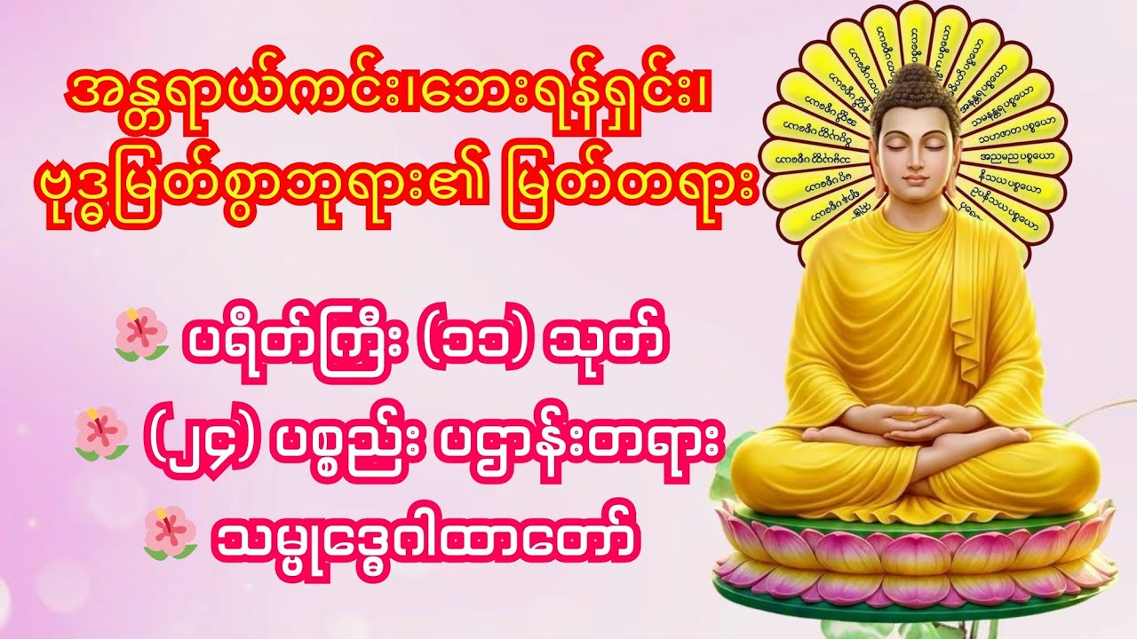 🌺 ပရိတ်ကြီး (၁၁) သုတ်၊ 🌺 ပဋ္ဌာန်းဒေသနာတော်၊ 🌺 သမ္ဗုဒ္ဓေဂါထာတော်