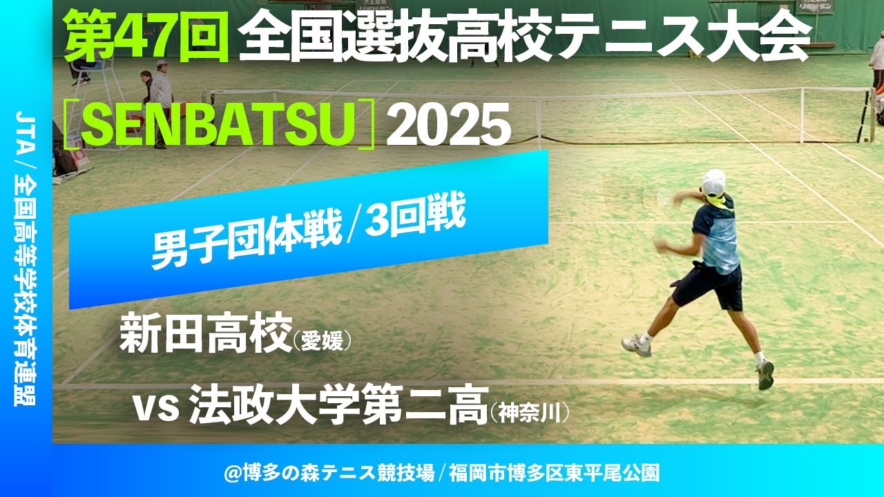#見逃し配信【センバツ2025/団体3R】新田(愛媛) vs 法政二(神奈川) 第47回全国選抜高校テニス大会