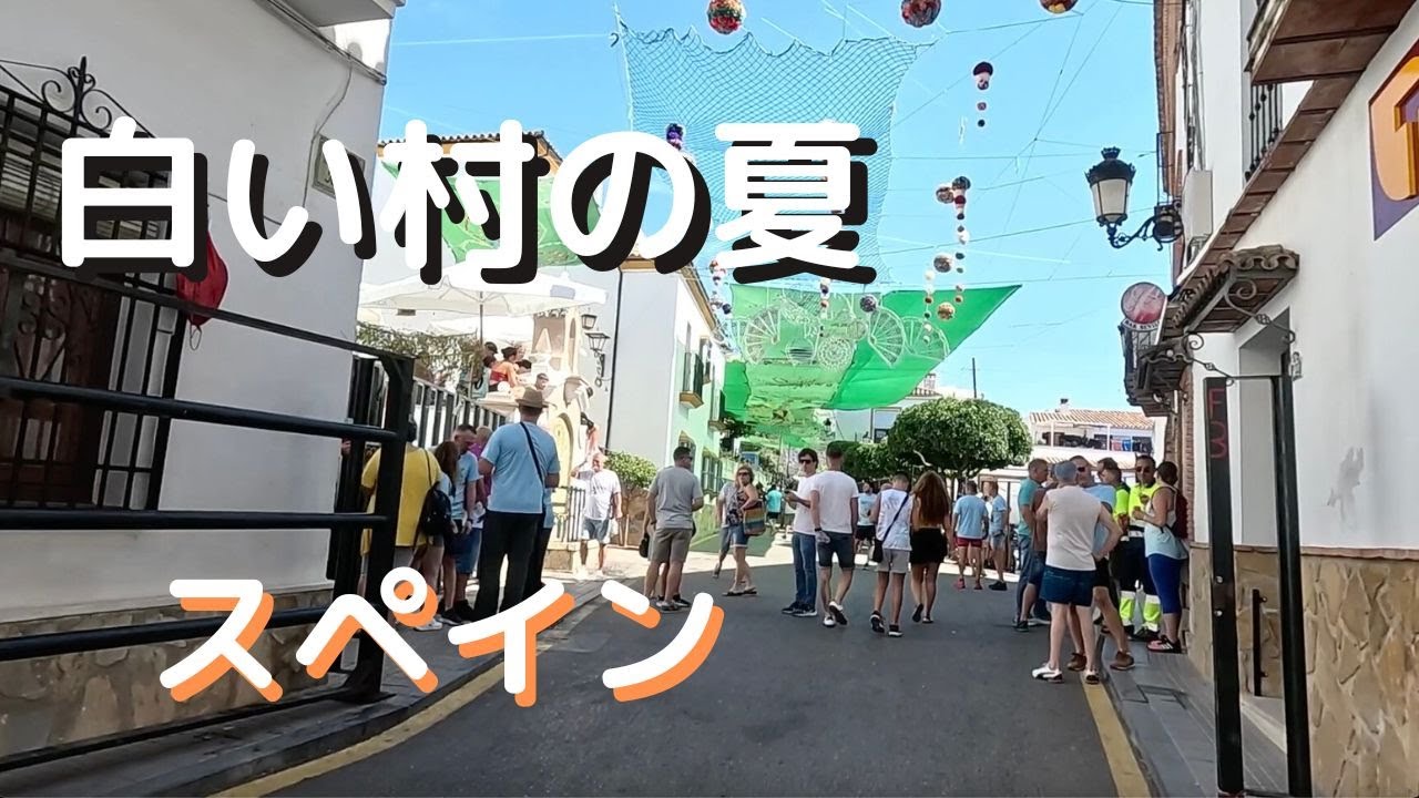 白い村の夏、雄牛が道に放たれます A Summer Day, Prelude to the Village Festiva【スペイン】【アンダルシア】18 Aug, 24