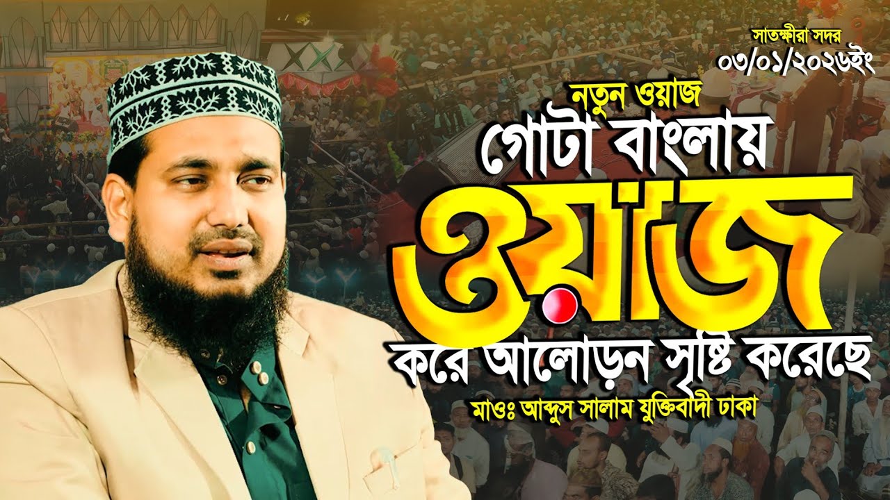 আব্দুস সালাম যুক্তিবাদীর সম্পূর্ণ নতুন ওয়াজ সাতক্ষীরাতে || Abdus Salam Juktibadi New Waz 2026