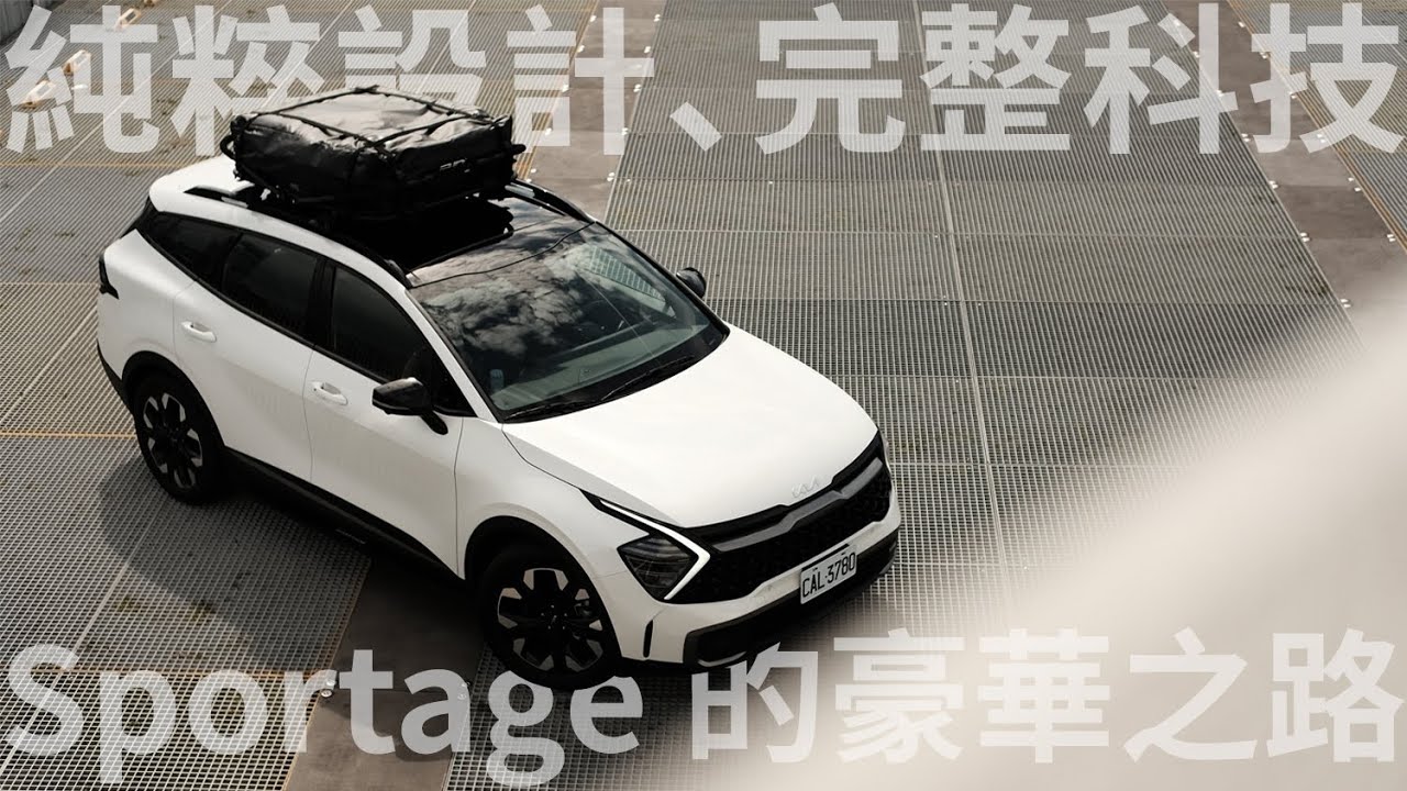 豪華，如此純粹！Kia The Sportage 同級設計之最？套件上身更 Outdoor | 汽車視界新車試駕