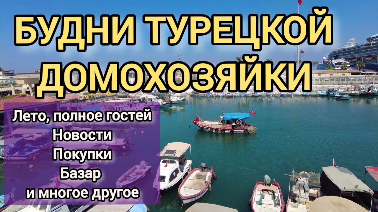 ЛЕТО ТУРЕЦКОЙ ДОМОХОЗЯЙКИ: Покупки, гости, повседневные заботы и многое другое. Июнь-июль 2025