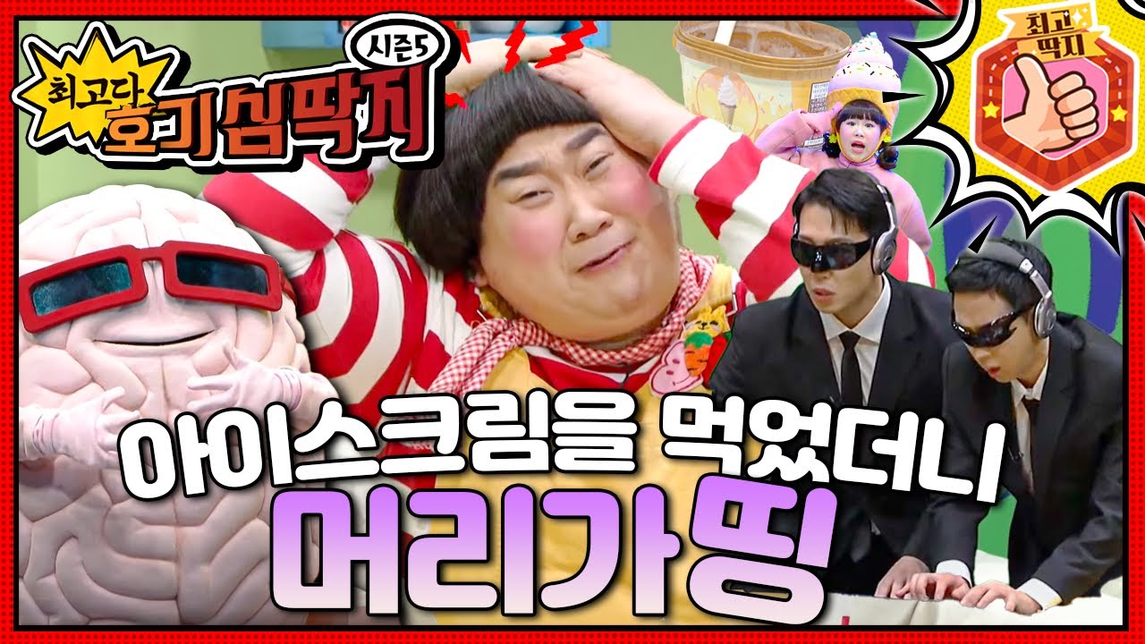아이스크림으로 좁아진 핏줄, 얼어붙은 신경까지 몸속은 긴급 상황 발생!ㅣ최고다! 호기심 딱지ㅣ아이스크림을 먹었더니 머리가 띵