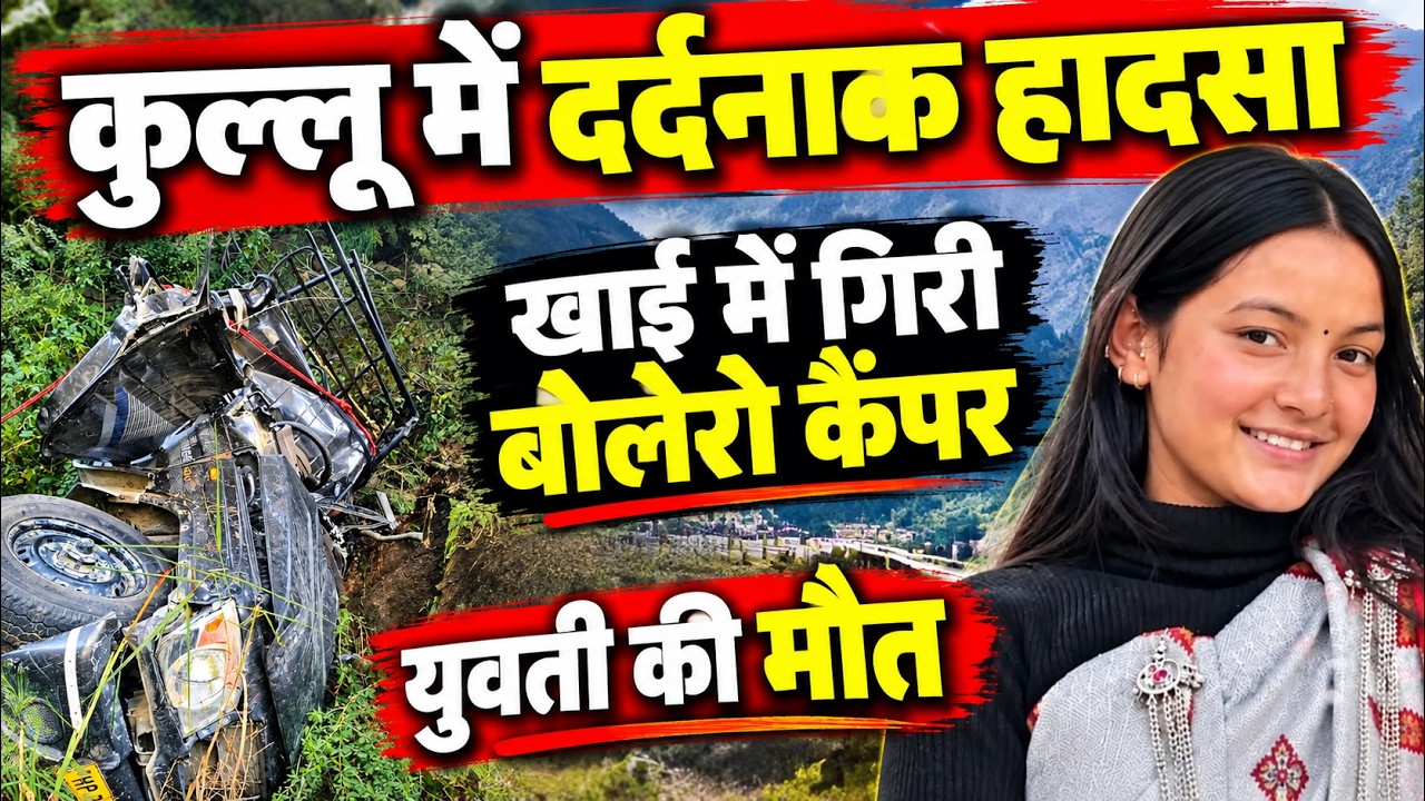 हिमाचल के कुल्लू में दर्दनाक बड़ा हादसा || Kullu News || Himachal Breaking News ||