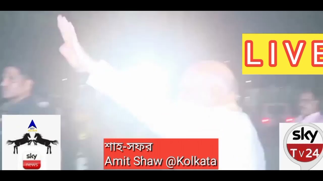 #Amitsah@Kolkata #Sah_Safar #skybangla_worldofnews_live #LIVE_Exclusive
