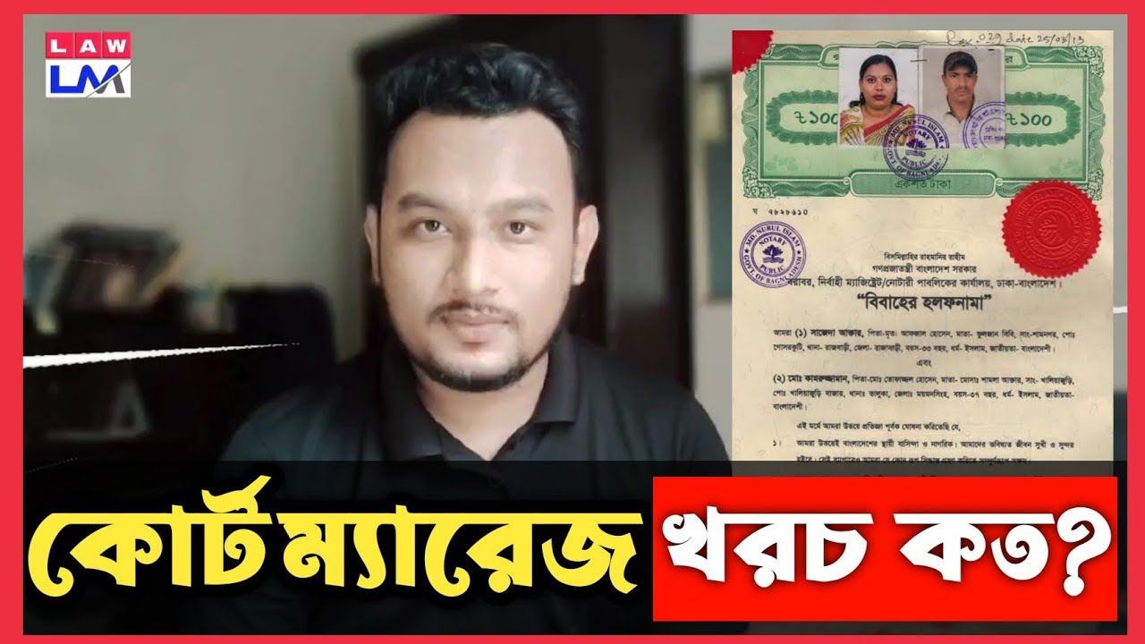 Court marriage cost in Bangladesh | কোর্ট ম্যারেজ এর খরচ কত