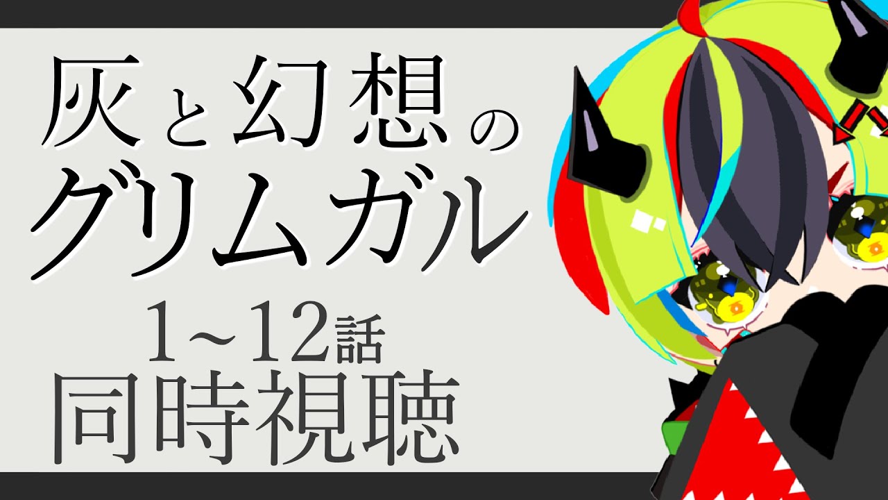 【 アニメ同時視聴 / 灰と幻想のグリムガル 】初見グリムガル見るぞ！！！1～12話【 JPVtuber / 明魔らすた 】