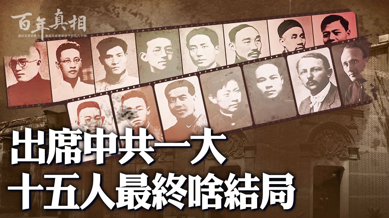 出席中共一大的15人是誰？他們的結局：被處決、被整、車禍而亡、病逝⋯⋯為什麼被厄運籠罩？或許有一個共同的深層原因。｜ #百年真相