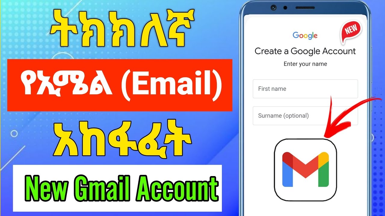 ትክክለኛ የኢሜል አካውንት አከፋፈት |how to create a Gmail account
