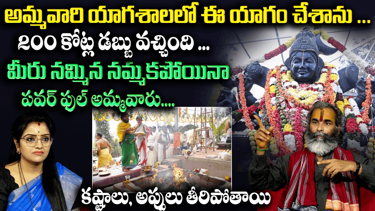 అమ్మవారి యాగశాలలో ఈ యాగం చేశాను ... 200 కోట్ల డబ్బు వచ్చింది ...| Rajashyamala Ammavaru | Padmini