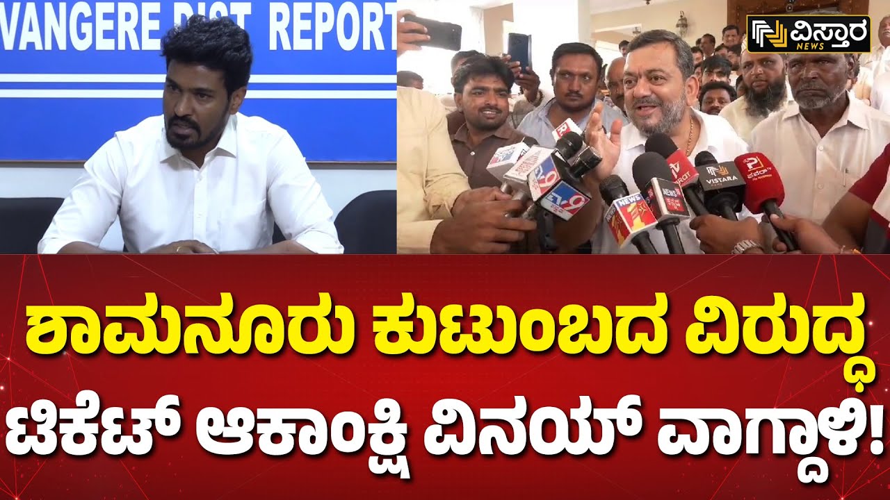 ಶಾಮನೂರು ಕುಟುಂಬ ವರ್ಸಸ್ ಬಿ.ಜಿ. ವಿನಯ್ ಟಿಕೆಟ್ ಫೈಟ್ | Shamanur Family VS BG Vinay | Vistara News