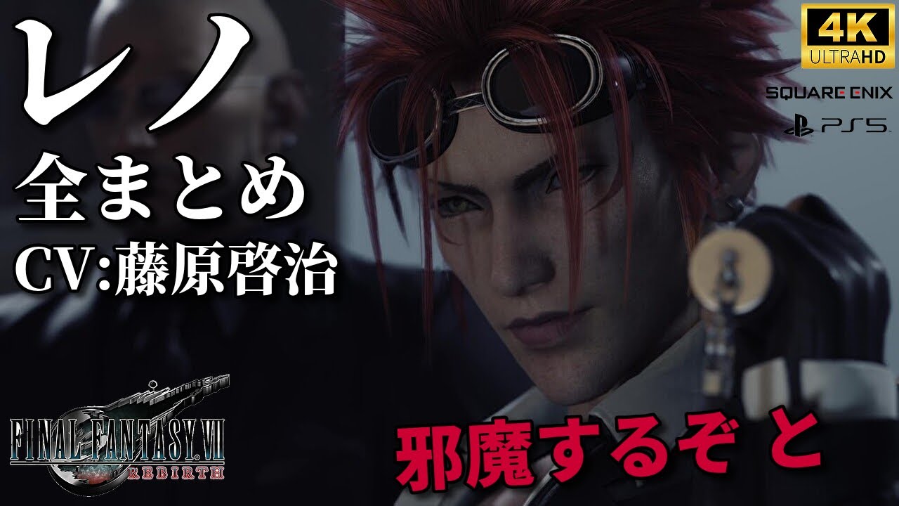 【FF7リバース】レノ(CV:藤原啓治 続投)全登場シーンまとめ | 4K最高画質 FF7(ファイナルファンタジー7)REBIRTH PS5