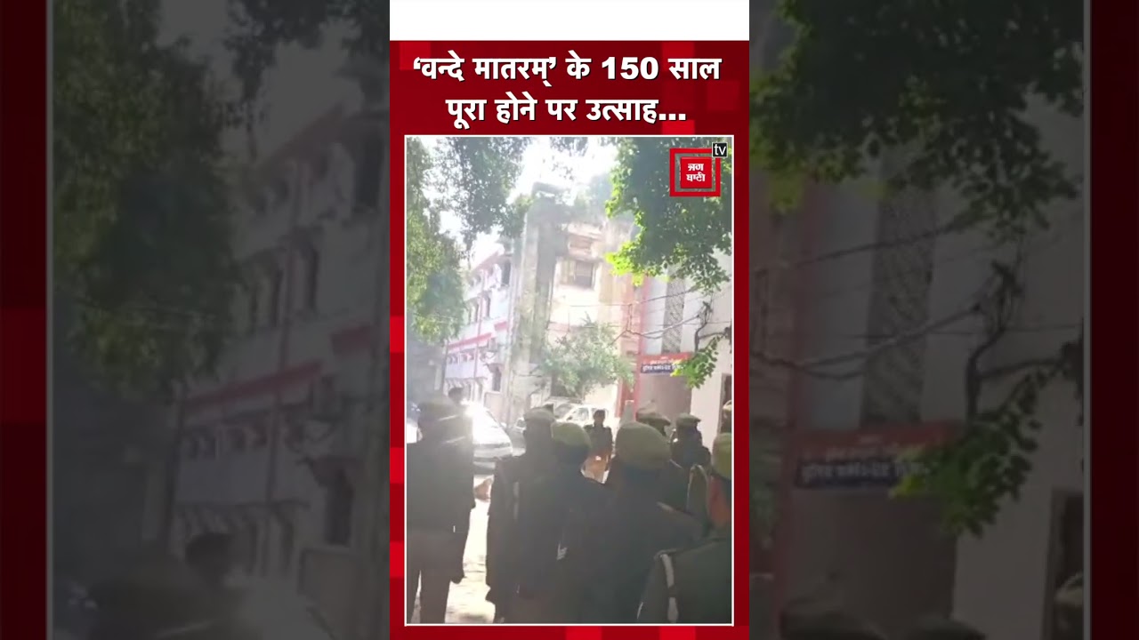 वंदे मातरम के वर्षगांठ पर लखनऊ में DCP West ने पदाधिकारियों के साथ सामूहिक गायन किया