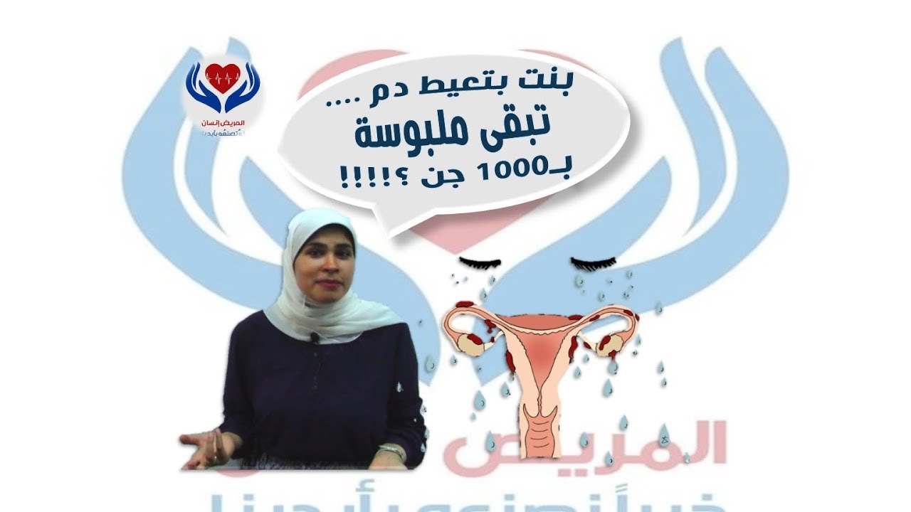 بطانة الرحم المهاجرة والـ 1000 جن  - توعية المريض إنسان