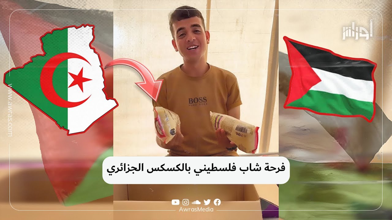 شاهد.. فرحة شاب من غزة بوصول الكسكس الجزائري ضمن المساعدات الإنسانية