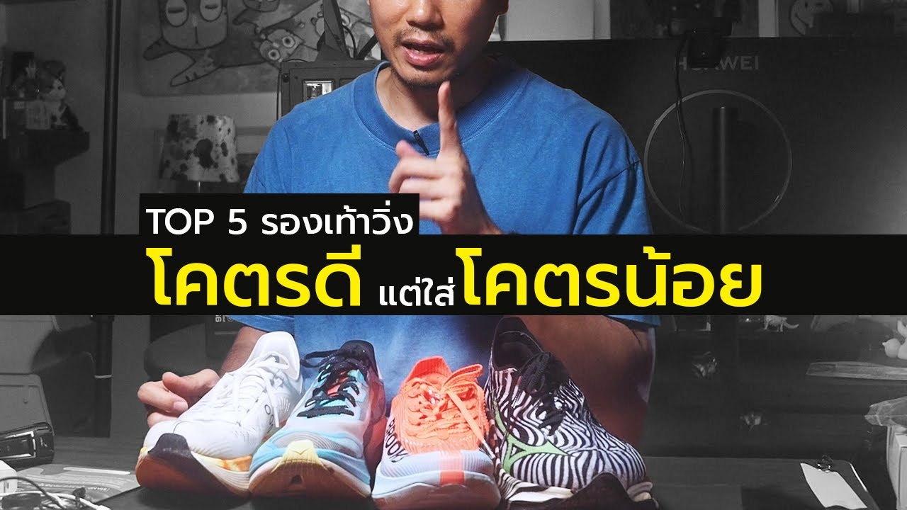 รองเท้าวิ่ง 5 รุ่นที่ดีมาก! แต่ผมแทบไม่ได้ใส่ 😩