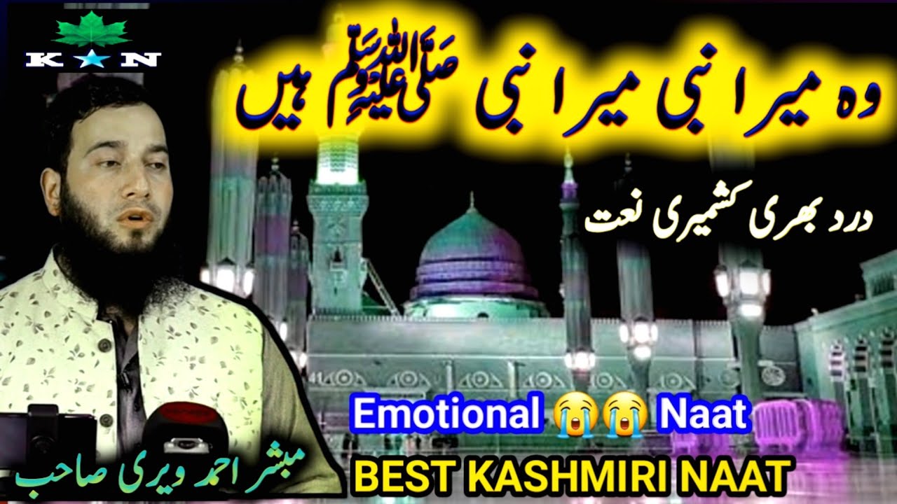 wo mera Nabi mera Nabi hai | kashmiri naat |Mubashir Ahmad veeri naat