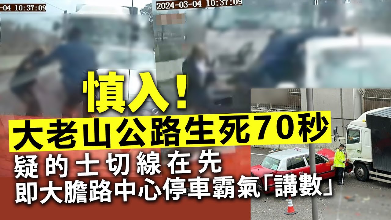 慎入！大老山公路生死70秒，疑的士切線在先即大膽路中心停車霸氣「講數」