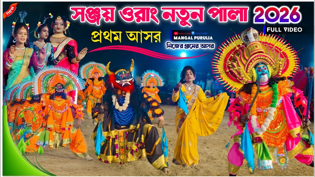 ওস্তাদ- সঞ্জয় ওরাং নতুন পালা ২০২৬|Sanjay Orang Natun Pala|Sanjay Orang New Chhau Dance|Cho Dance 