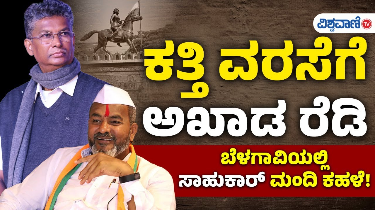 Explainer Video| ಕತ್ತಿ ವರಸೆಗೆ ಅಖಾಡ ರೆಡಿ; ಬೆಳಗಾವಿಯಲ್ಲಿ ಸಾಹುಕಾರ್‌ ಮಂದಿ ಕಹಳೆ! | Vishwavani TV
