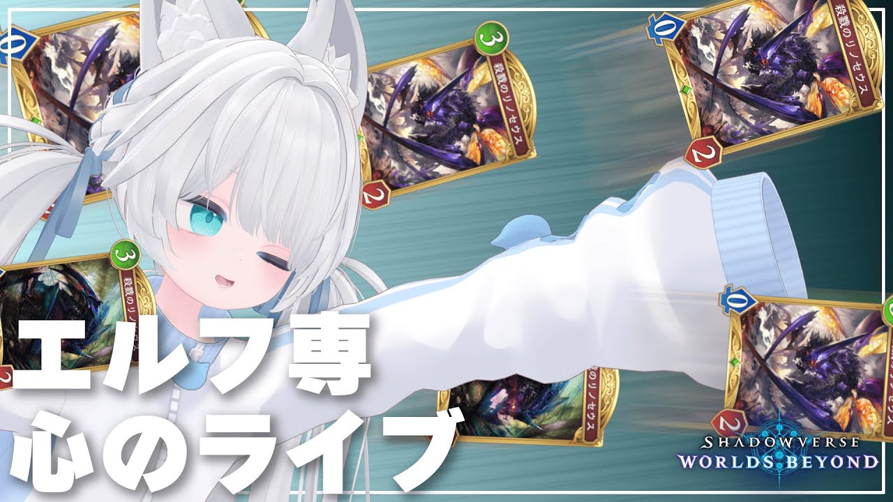 【シャドバWB】進化エルフで連勝と連敗繰り返しちゃんねるのお時間です【Shadowverse Worlds Beyond】