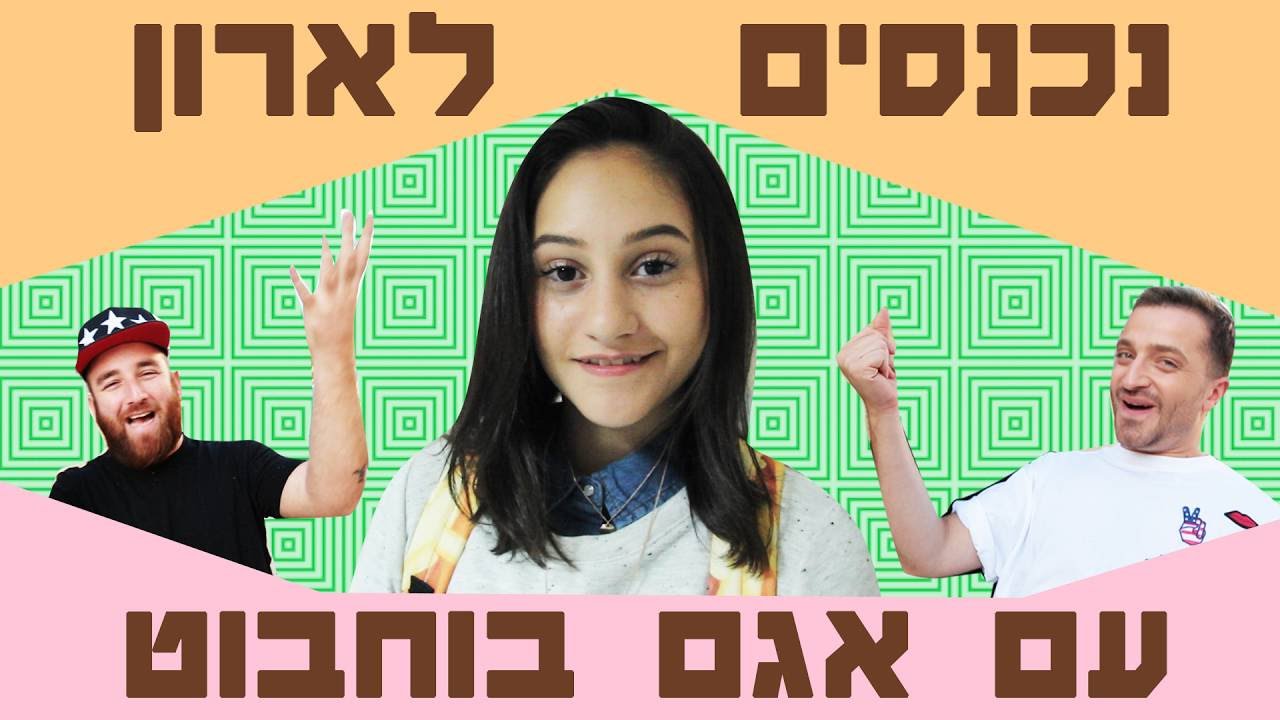 לאון & יואב נכנסים לארון של אגם בוחבוט