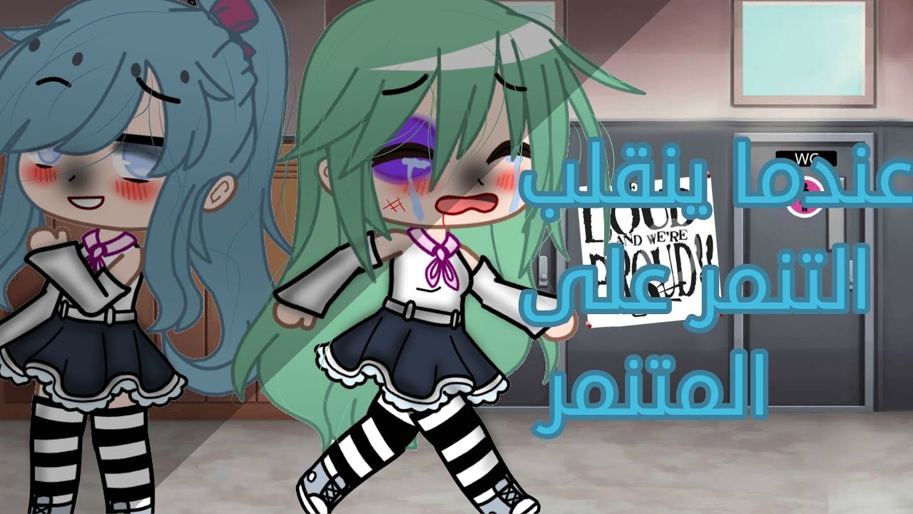 قصة قاشا بعنوان (عندما ينقلب التنمر على المتنمر) قصص قاشا كلوب