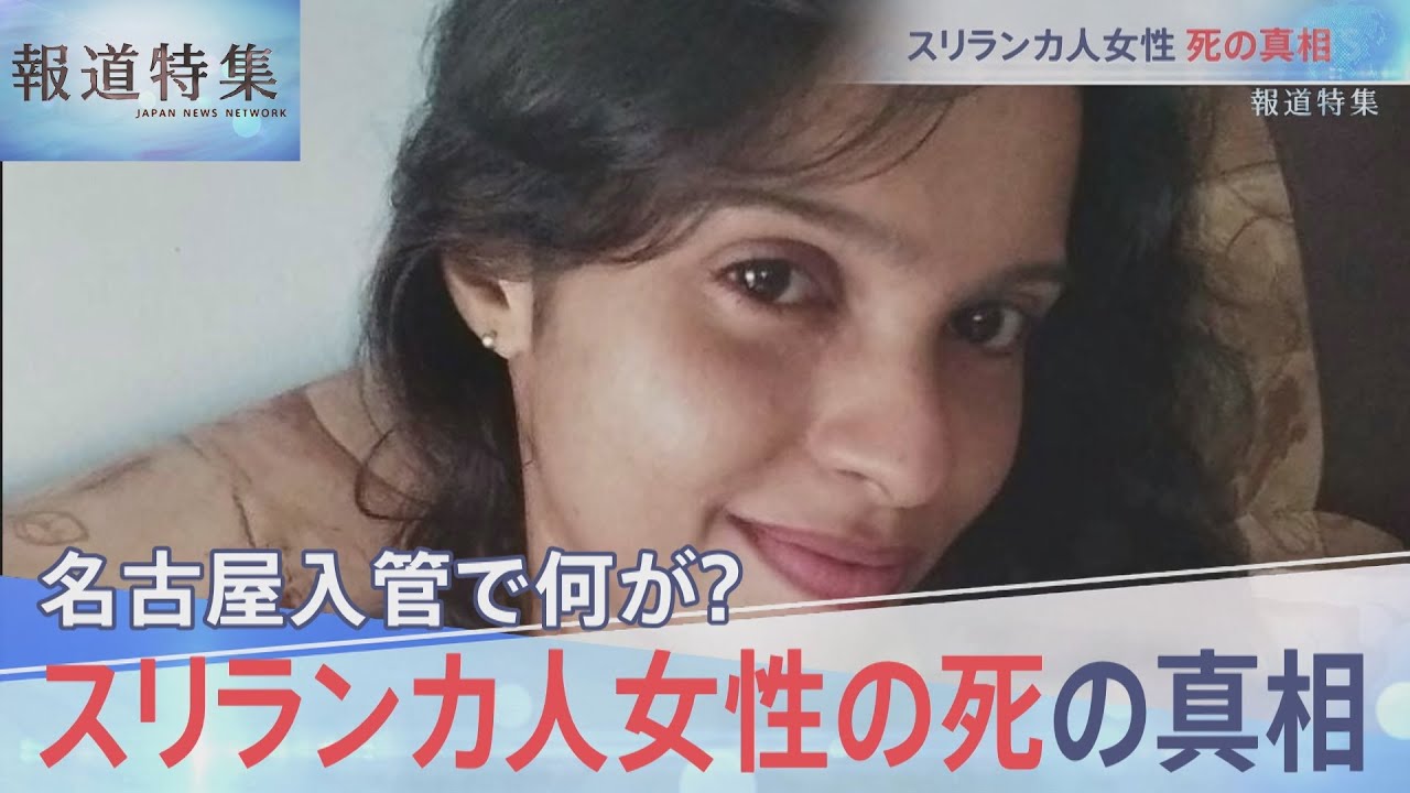 名古屋入管で何が？スリランカ人女性の死の真相【報道特集】