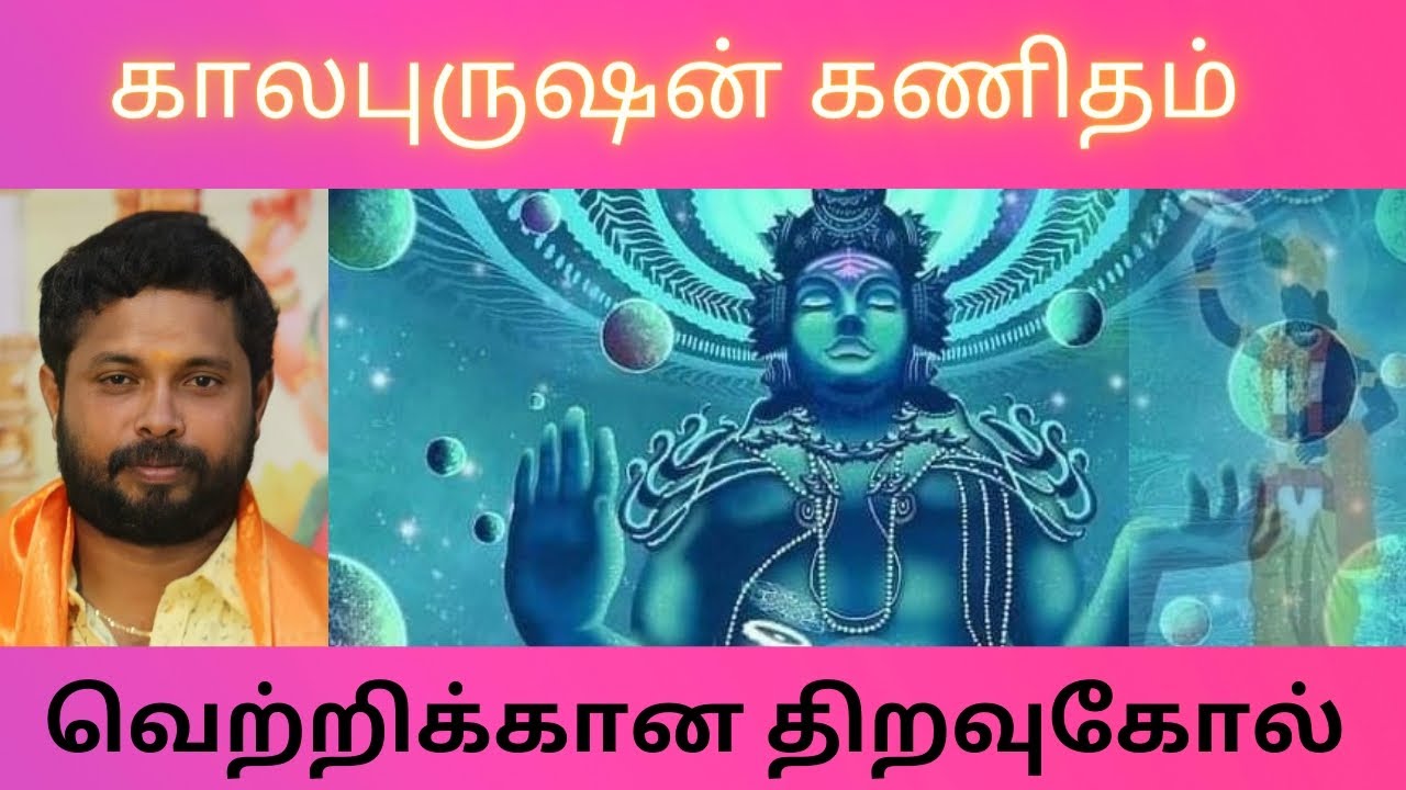 Kaalapurusha in Astrology | Success Key | #sadhayamstar #astrology #ஜோதிடம் #tamilastrology #tamil