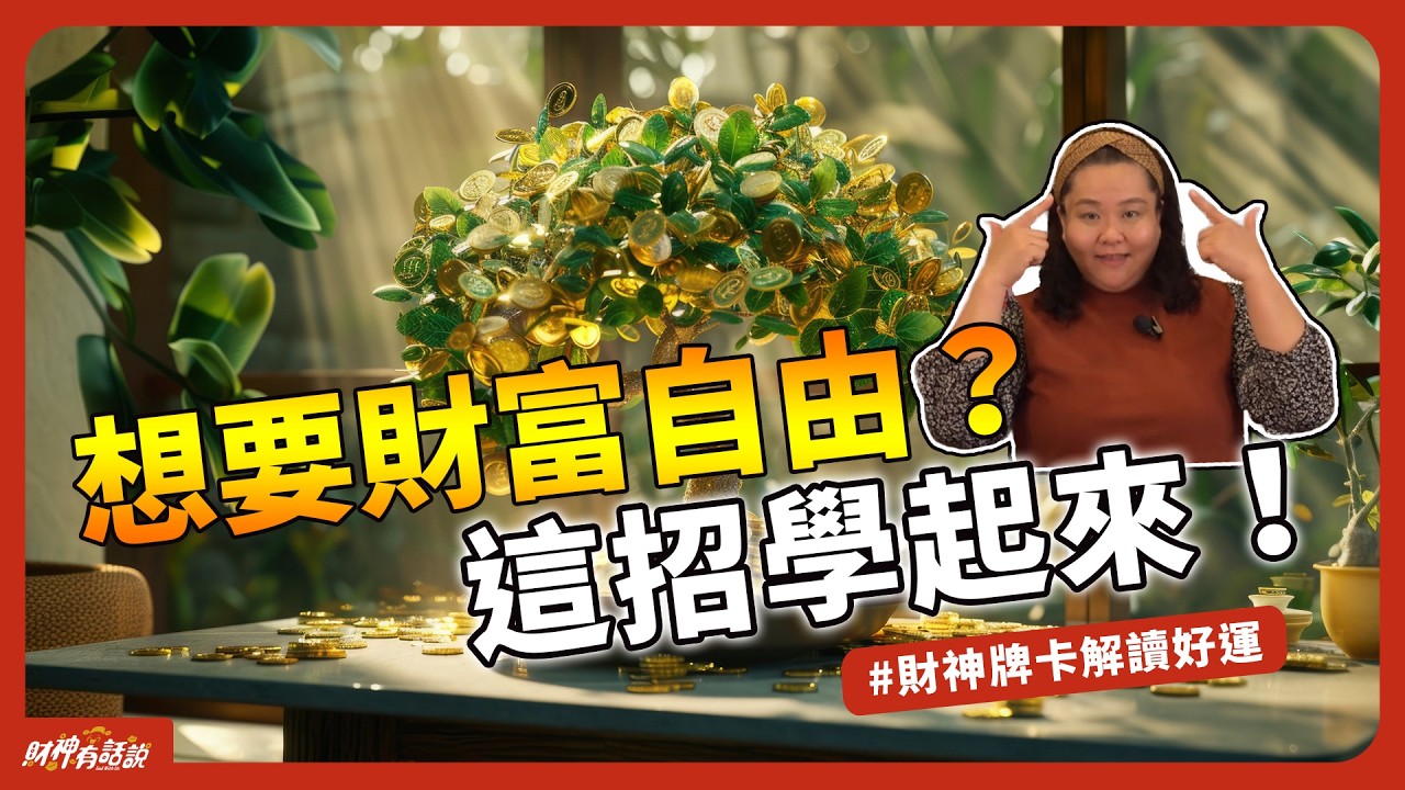 【財富心法】財神爺親授財富密碼！原來除了天時地利，與眾和諧也超重要？Make money 金儲け| かねもうけ 재물｜財神有話說 EP13