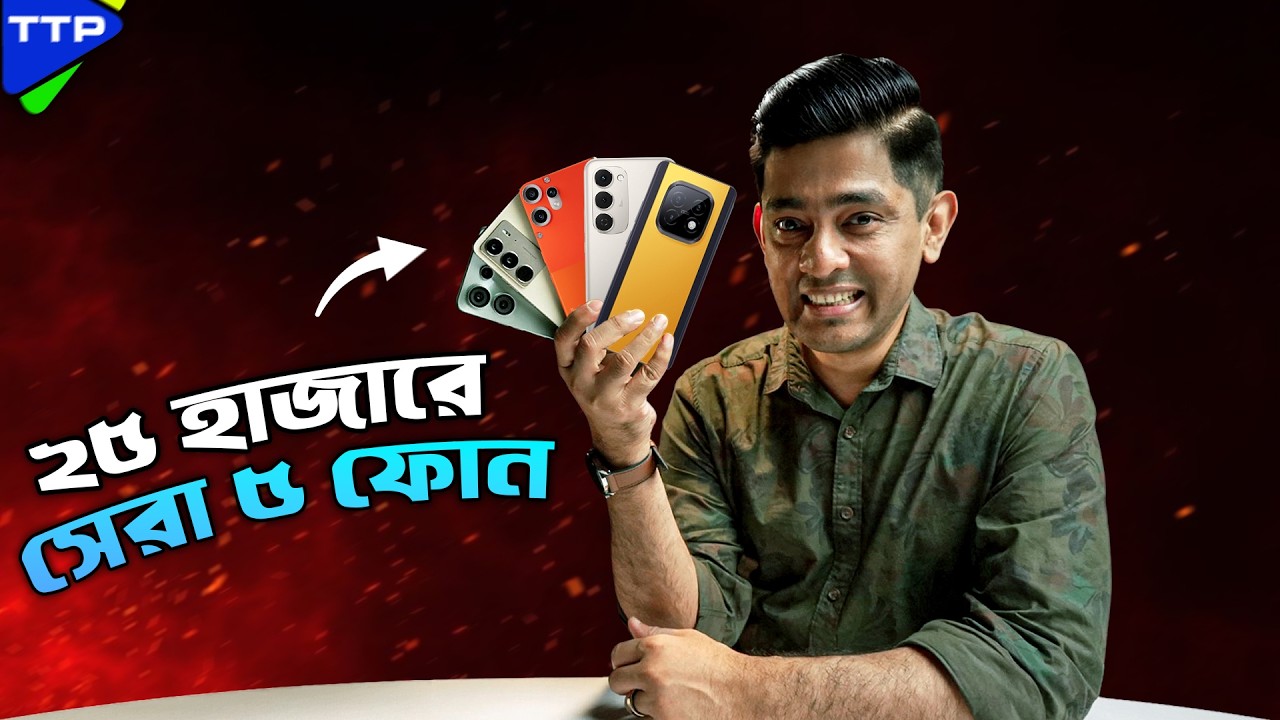 ২৫ হাজারে সেরা ৫ ফোনঃ Top 5 Phones Under 25K (August-25)