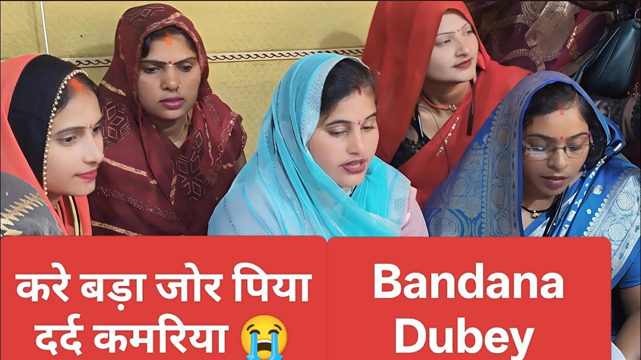 करे बड़ा जोर पिया दर्द कमरिया 😭 | बंदना दुबे | अर्चना तिवारी | अवधी दर्द भरा गीत