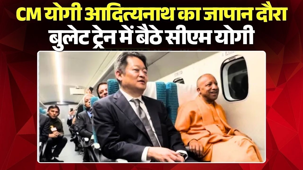 CM Yogi Japan Visit: यूपी के सीएम योगी आदित्यनाथ का जापान दौरा | बुलेट ट्रेन में बैठे सीएम योगी