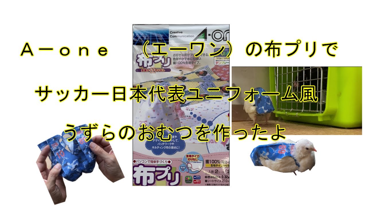 エーワンの布プリで、サッカー日本代表ユニフォーム風のうずらのおむつを作りました　メイキング映像もあります！