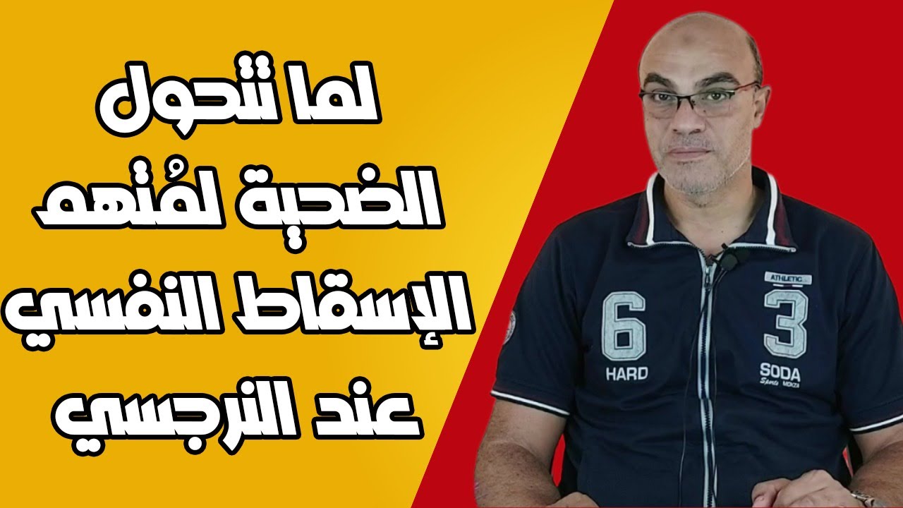 لما تتحول الضحية لمُتهم الإسقاط النفسي عند النرجسي
