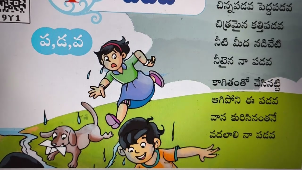 1 ST STD - 1.పడవ -  తెలుగు తోట - TELUGU - AP GOVT