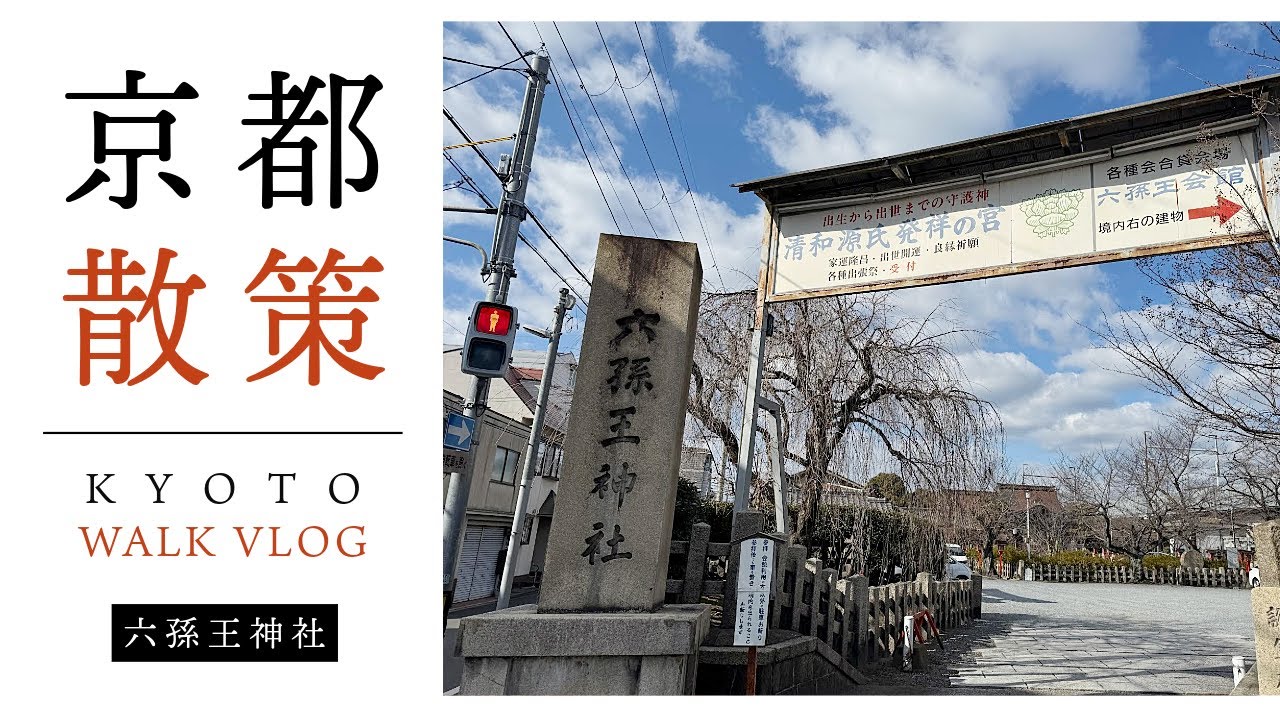 京都の隠れた神社、六孫王神社｜静かで落ち着いた場所を紹介