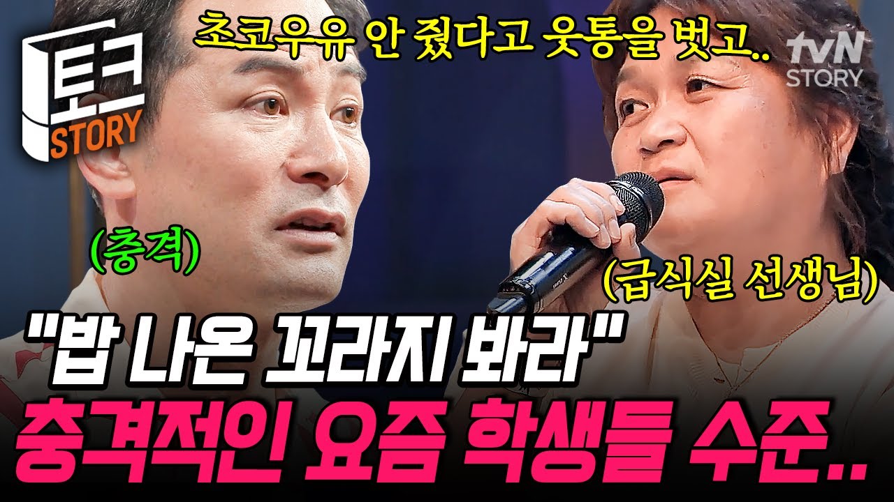 싹바가지 없는 요즘 학생들의 반찬투정💢 참교육이 시급한 일부 학생들의 충격적인 수준💣 #김창옥쇼3