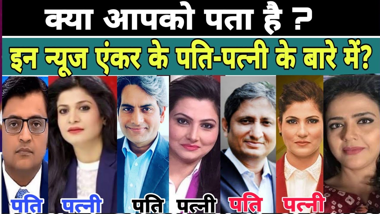 Top 10 News Anchor Husband& Wife! जानिए कौन-कौन है? किसके पति - पत्नी! Indian News Anchor!