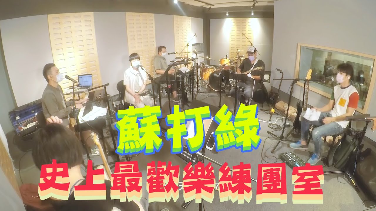 蘇打綠練團室出絕招《狂熱》前奏一下團員立即上限 青峰慌忙搜尋歌詞
