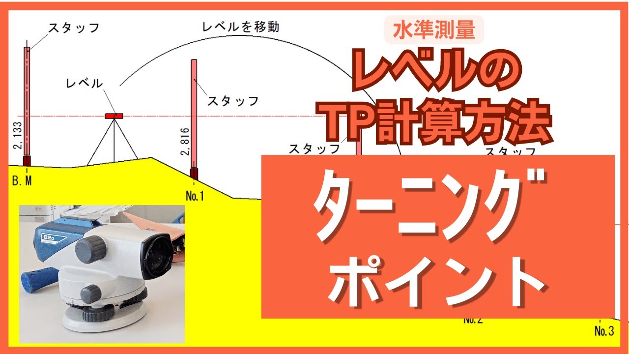 レベルの【ターニングポイント】計算方法を簡単に解説｜水準測量　#測量 #現場 #レベル #計算 #ターニングポイント #初心者向け