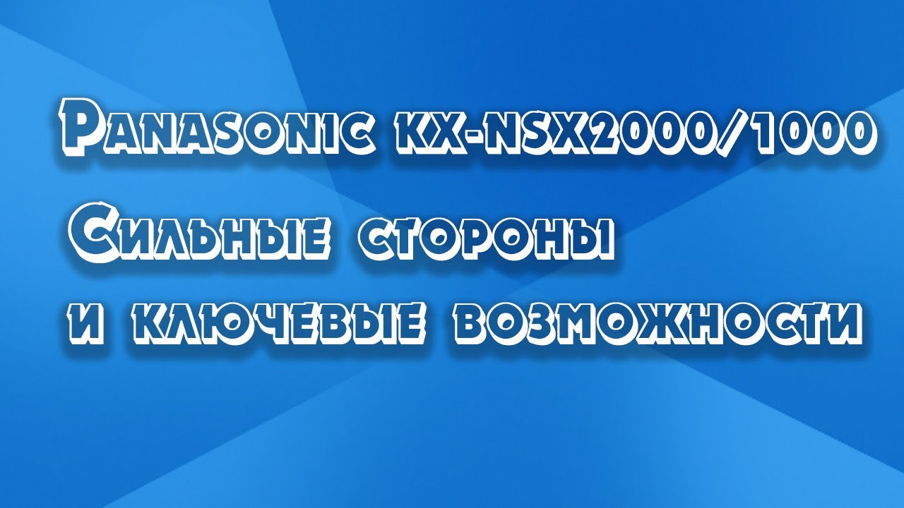 Обзорный вебинар по IP-АТС Panasonic KX-NSX2000/1000