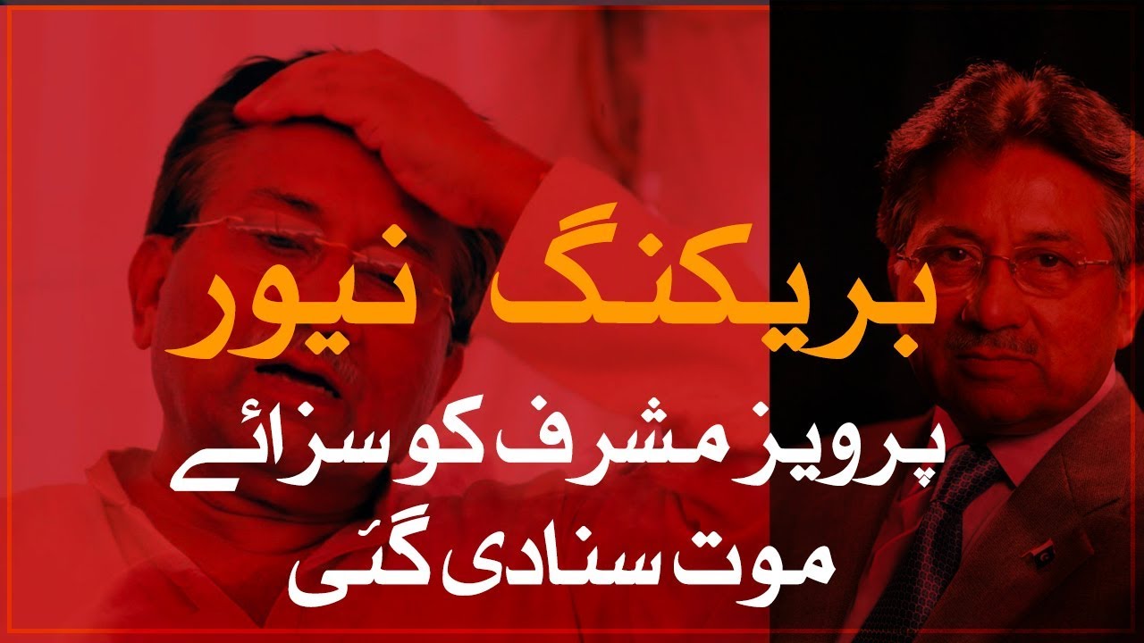 Breaking News | Special court sentences Pervez Musharraf to death | 17 Dec 2019