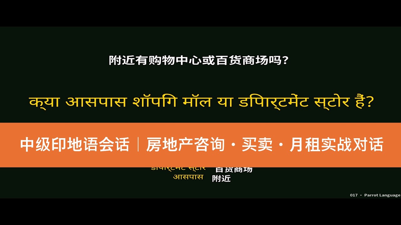中级印地语会话｜房地产咨询・买卖・月租实战对话
