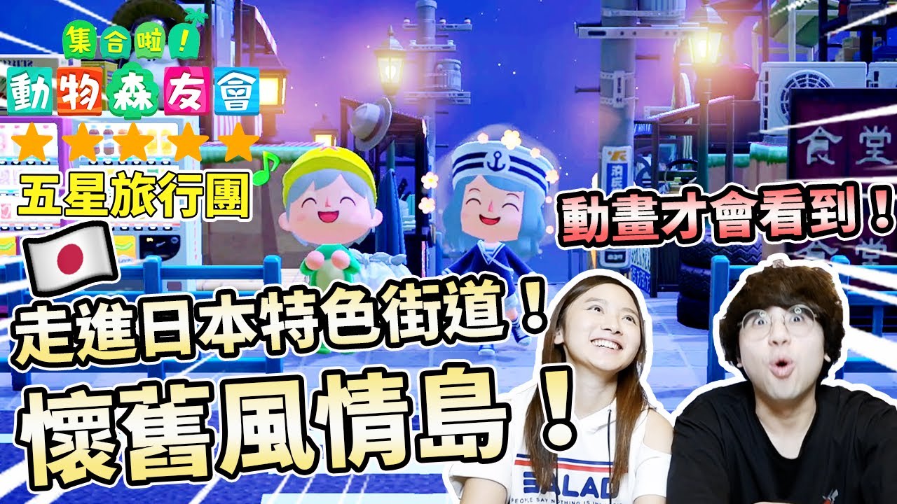 《集合啦！動物森友會》動森五星島旅行團＃10 走進日本特色街道！懷舊風情島！｜ 稻田 商店街 和式庭園 祭典 溫泉｜5星島嶼參觀
